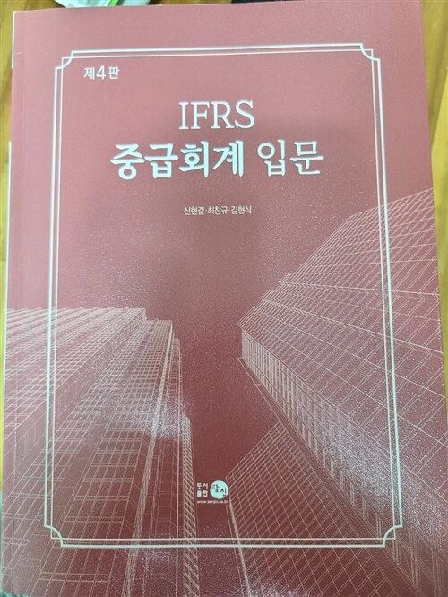 [중고] IFRS 중급회계 입문