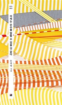 이제는 순수를 말할 수 있을 것 같다