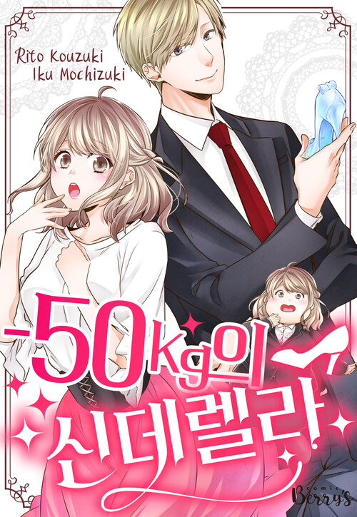 -50kg의 신데렐라 02화