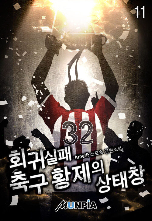 회귀 실패 축구 황제의 상태창 11