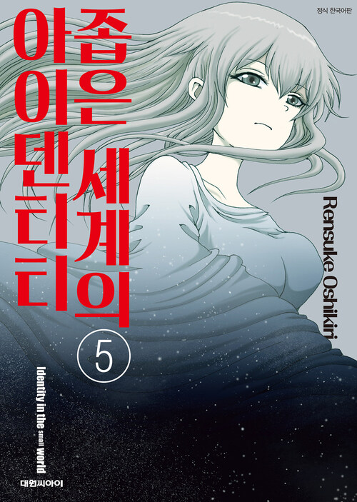 [고화질] 좁은 세계의 아이덴티티 05 (완결)