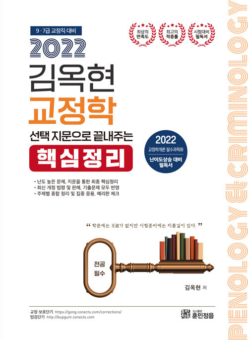 2022 김옥현 교정학 선택지문으로 끝내주는 핵심정리