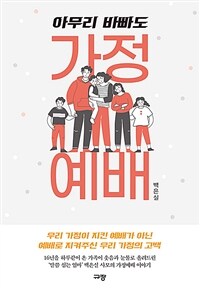 아무리 바빠도 가정예배