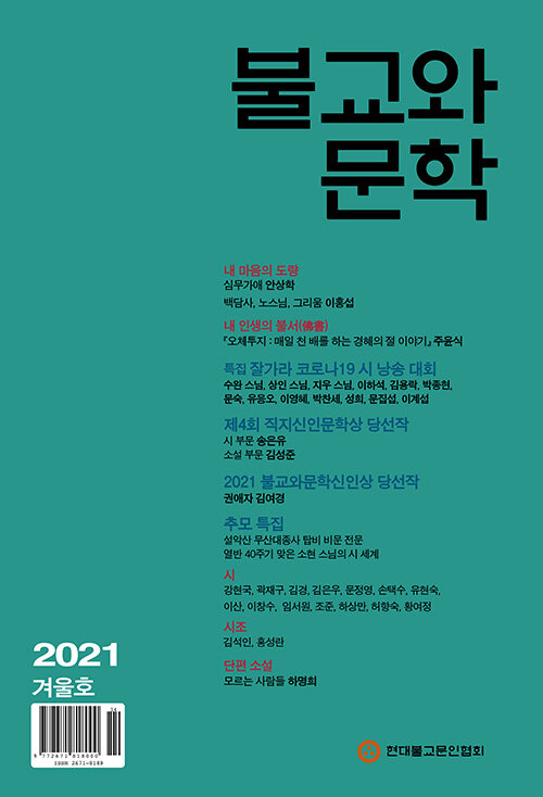 불교와 문학 2021.겨울