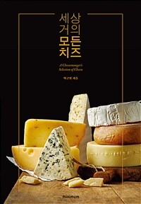 세상 거의 모든 치즈 =A cheesemonger's selection of cheese 