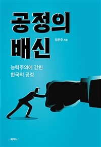 공정의 배신 :능력주의에 갇힌 한국의 공정 