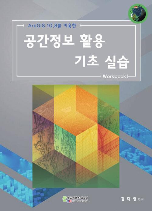 ArcGIS 10.8를 이용한 공간정보 활용 기초 실습