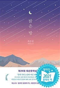 밝은 밤 (별밤 에디션)