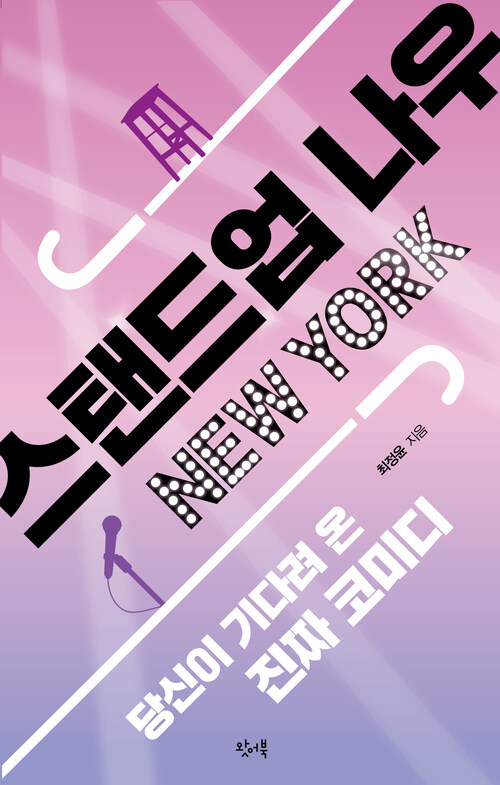 스탠드업 나우 New York