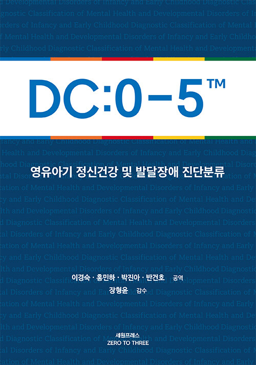 DC:0-5 영유아기 정신건강 및 발달장애 진단분류