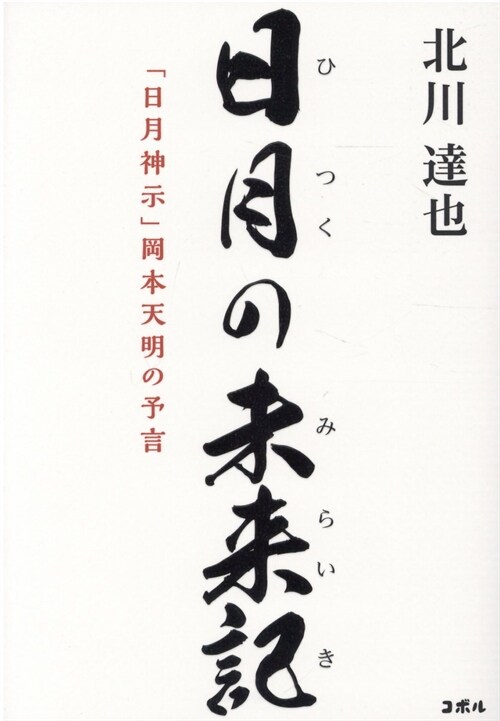 日月の未來記「日月神示」岡本天明の予言