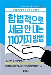 합법적으로 세금 안 내는 110가지 방법 :절세를 알아야 부자가 될 수 있다