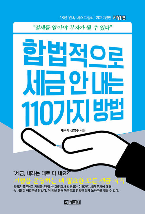 [중고] 합법적으로 세금 안 내는 110가지 방법 : 기업편