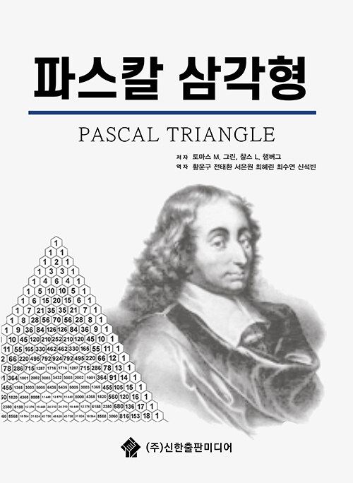파스칼 삼각형