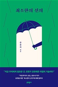 최소한의 선의 