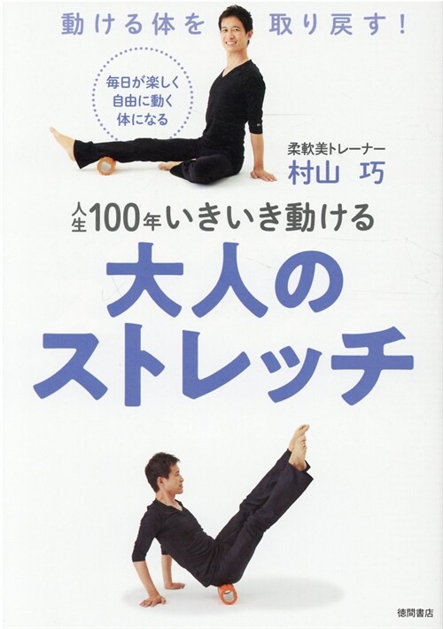 人生100年いきいき動ける大人のストレッチ