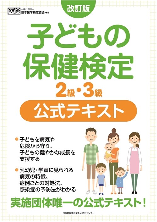 子どもの保健檢定2級·3級公式テキスト