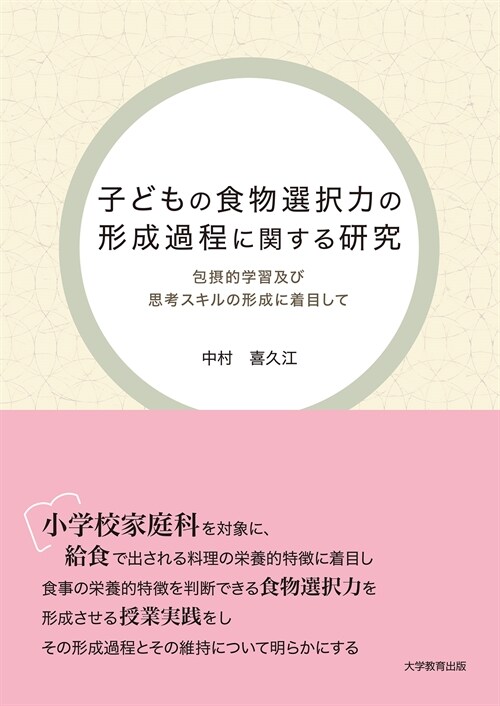 子どもの食物選擇力の形成過程に關する硏究