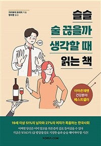 슬슬 술 끊을까 생각할 때 읽는 책 