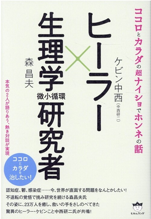 ヒ-ラ-x生理學(微小循環)硏究者