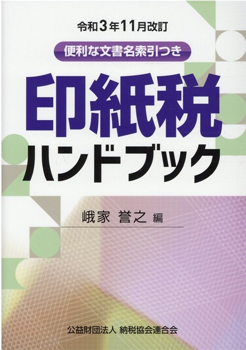 印紙稅ハンドブック (令和3年)