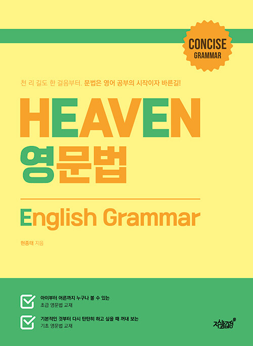 [중고] Heaven 영문법