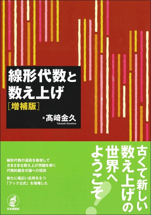 線形代數と數え上げ