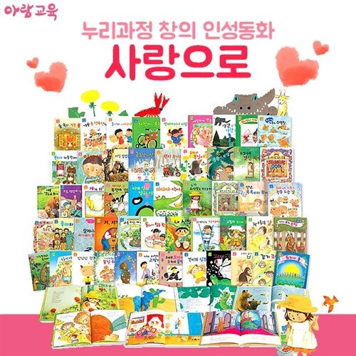 아람교육 사랑으로 52권세트 누리 과정 인성동화 : 알라딘 아람교육 사랑으로 52권세트 누리 과정 인성동화  : 알라딘