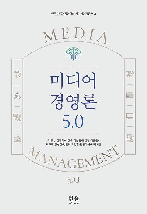 미디어 경영론 5.0 (양장)