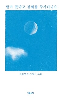 달이 떴다고 전화를 주시다니요 : 김용택의 사랑시 모음 