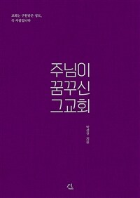 주님이 꿈꾸신 그 교회 : 교회는 구원받은 성도, 즉 사람입니다 표지이미지