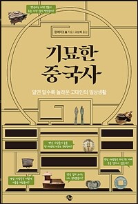 기묘한 중국사 :알면 알수록 놀라운 고대인의 일상생활 