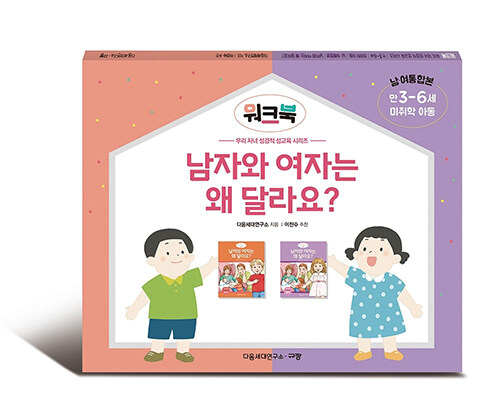 [중고] 남자와 여자는 왜 달라요? 워크북