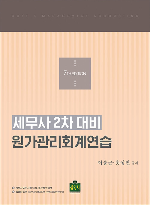 [중고] 세무사 2차 대비 원가관리회계연습