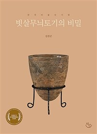빗살무늬토기의 비밀 :한국 미술의 기원 