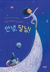 안녕, 달님! : 우주인이 되고 싶은 어린이 : 파울라가 들려주는 달의 이모저모 
