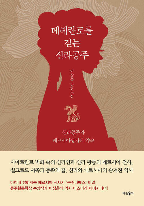 테헤란로를 걷는 신라공주