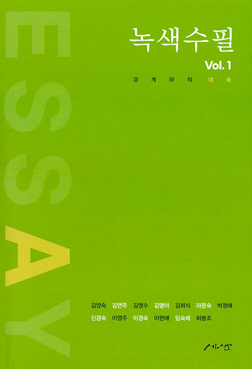 녹색수필 Vol.1