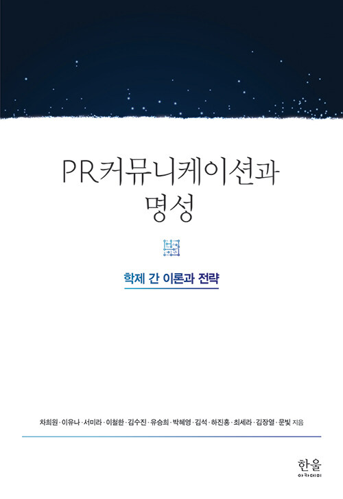 PR커뮤니케이션과 명성 (양장)