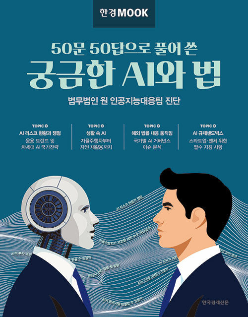 [중고] 한경무크 : 50문 50답으로 풀어 쓴 궁금한 AI와 법