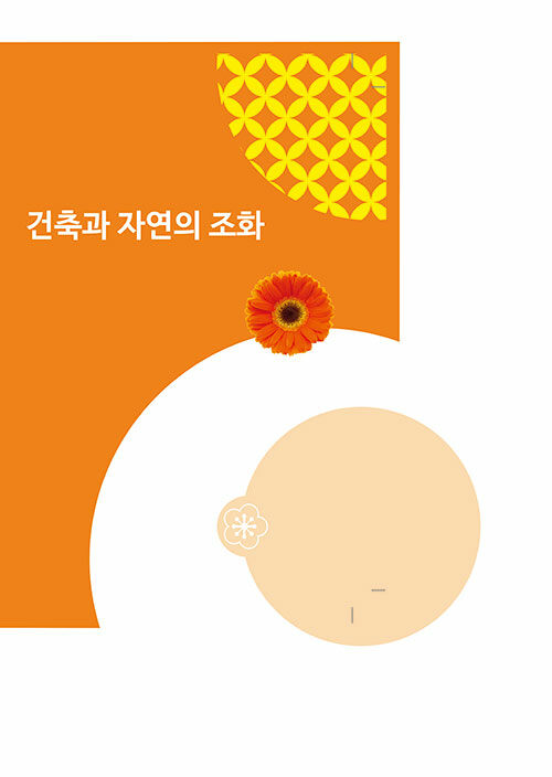 건축과 자연의 조화