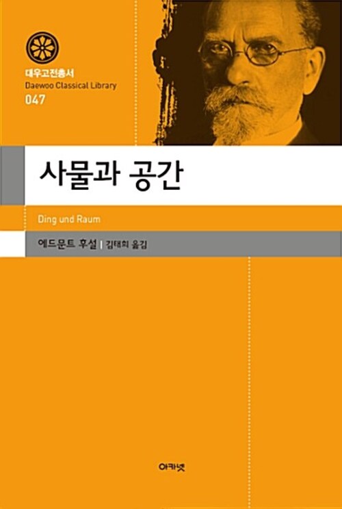 사물과 공간(대우고전총서 047)