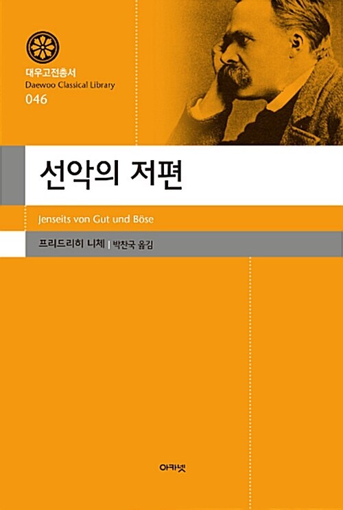 선악의 저편(대우고전총서 046)