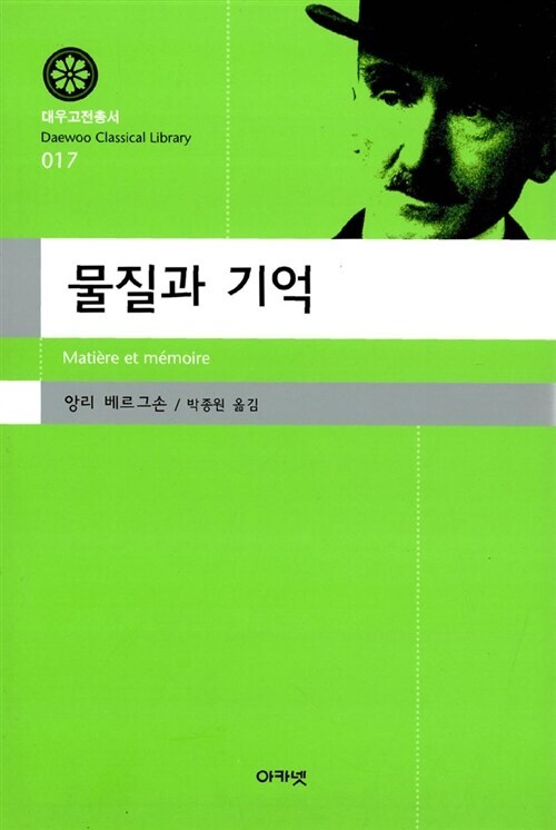 물질과 기억(대우고전총서 017)