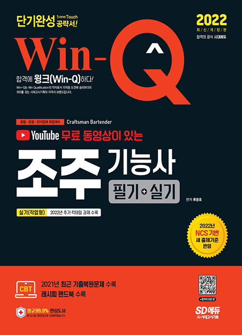 [중고] 2022 Win-Q(윙크) 조주기능사 필기 + 실기 단기완성