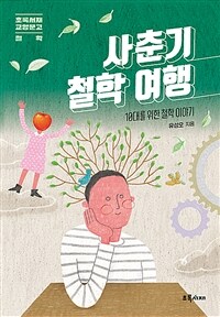 사춘기 철학 여행