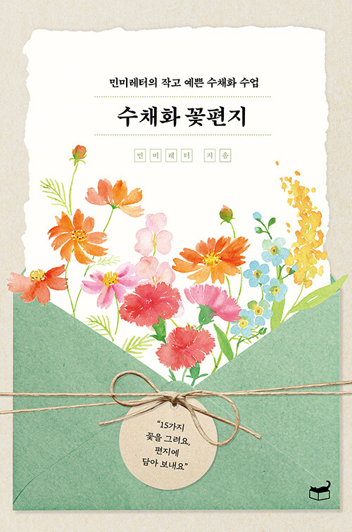 [중고] 수채화 꽃편지