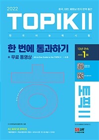 2022 한국어능력시험 TOPIK Ⅱ(토픽 Ⅱ) 한 번에 통과하기 + 무료 동영상