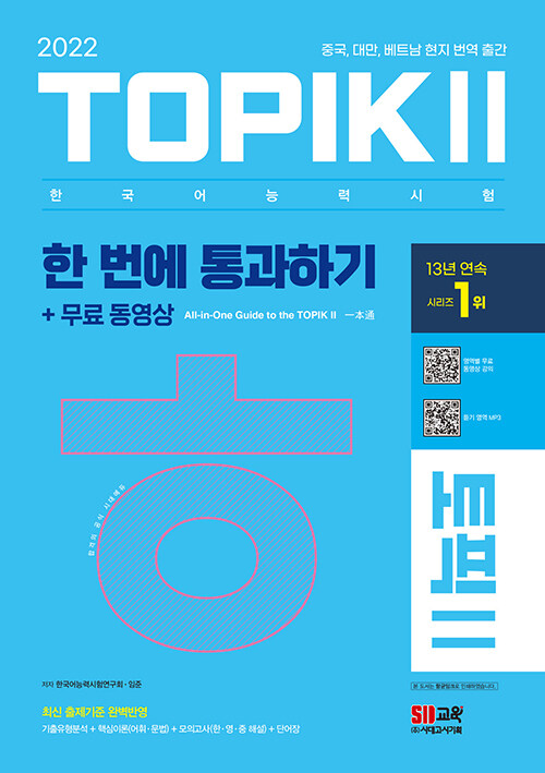 [중고] 2022 한국어능력시험 TOPIK Ⅱ(토픽 Ⅱ) 한 번에 통과하기 + 무료 동영상