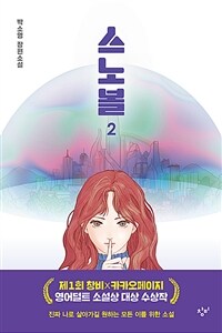 스노볼 :박소영 장편소설